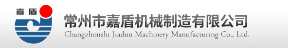 常州市嘉盾机械制造有限公司